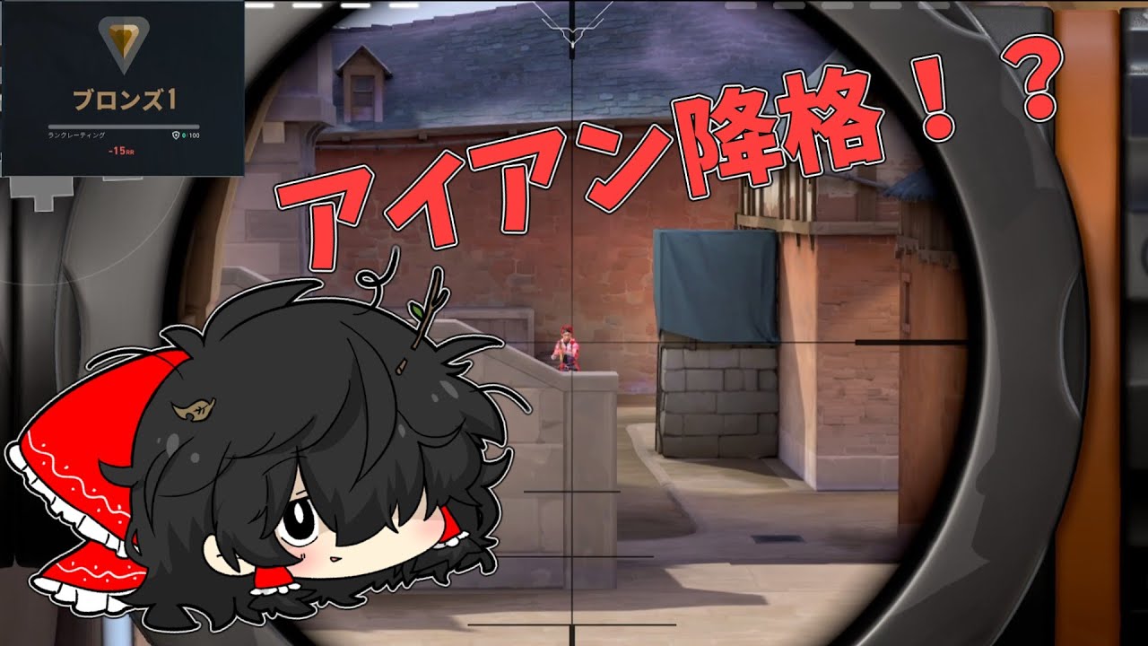 【ゆっくり実況】まさかのアイアン降格！？！？【VALORANT】