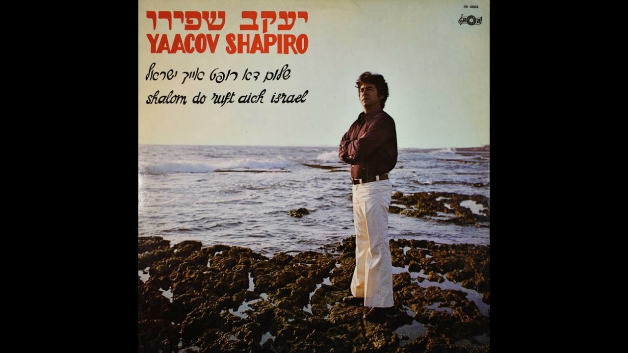 Haleluia - Yiddish, English & Hebrew - Yaacov Shapiro (1976) / הללויה