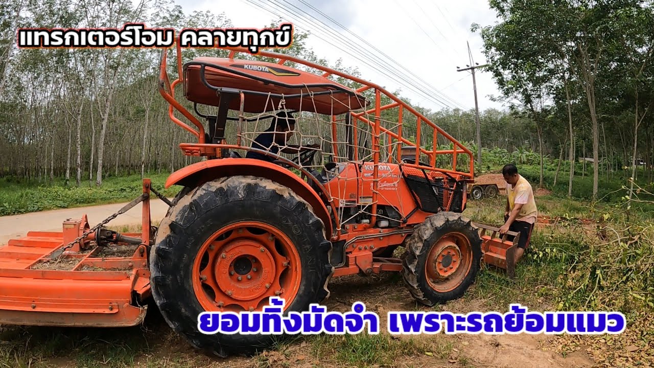 ต้องทิ้งมัดจำเพราะโดนรถย้อมแมว!แทรกเตอร์โอมคลายทุกข์