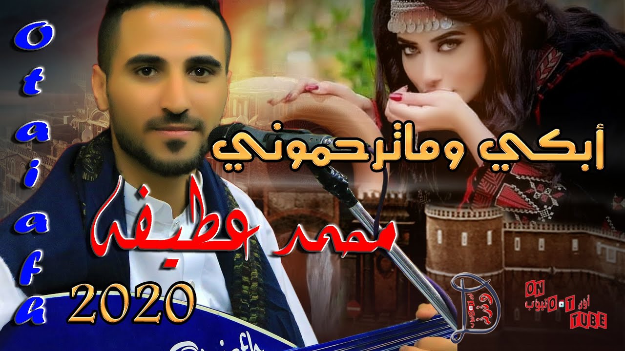 ديجا | ابكي وماترحموني | اسطورة المجروحين الفنان محمد عطيفه حصريا على اون تيوب HD 2020 تسجيل عام
