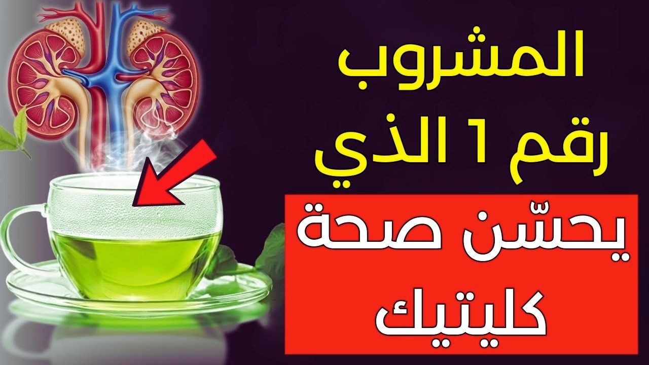 الأشخاص فوق 60 عاما  المشروب رقم 1 الذي يحسن صحة ك