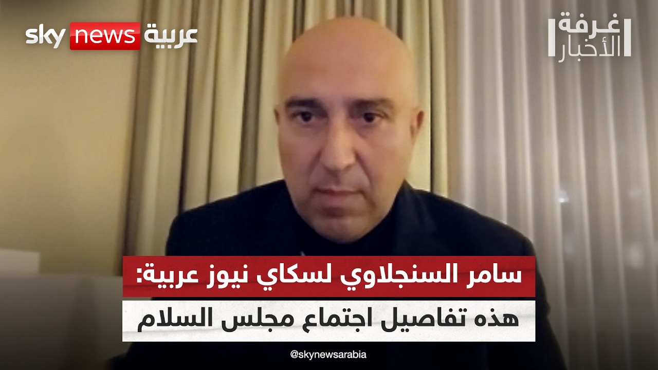 الرئيس المشارك لتحالف حل الدولتين يكشف تفاصيل اجتماع مجلس السلام المرتقب بشأن غزة | #غرفة_الأخبار