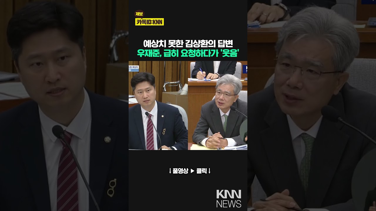 예상치 못한 김상환의 답변에 우재준, 급히 요청하다가 '웃음' / KNN