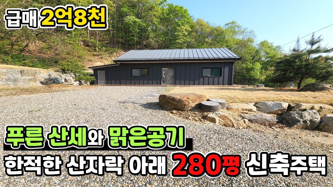 양평전원주택 2억 8천 / 숲세권 반려견 뛰어노는 280평 토지 / 조용하고 깨끗한 신축 [급매] /크라운 33217