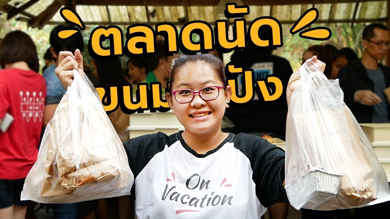 Nana Jungle ตลาดขนมปังกลางป่า ในตำนาน ณ เชียงใหม่