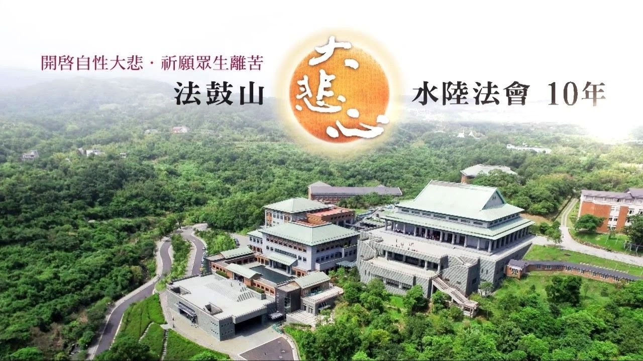 大悲心水陸法會10年