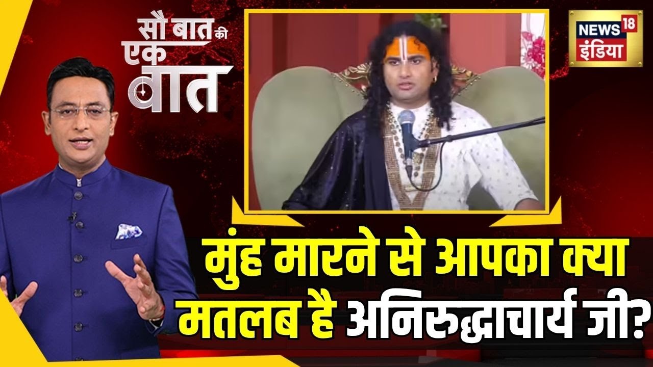 Sau Baat Ki Ek Baat: कथावाचक भी अपनी ज़िम्मेदारी कब समझेंगे? | NEWS18 | Kishore Ajwani