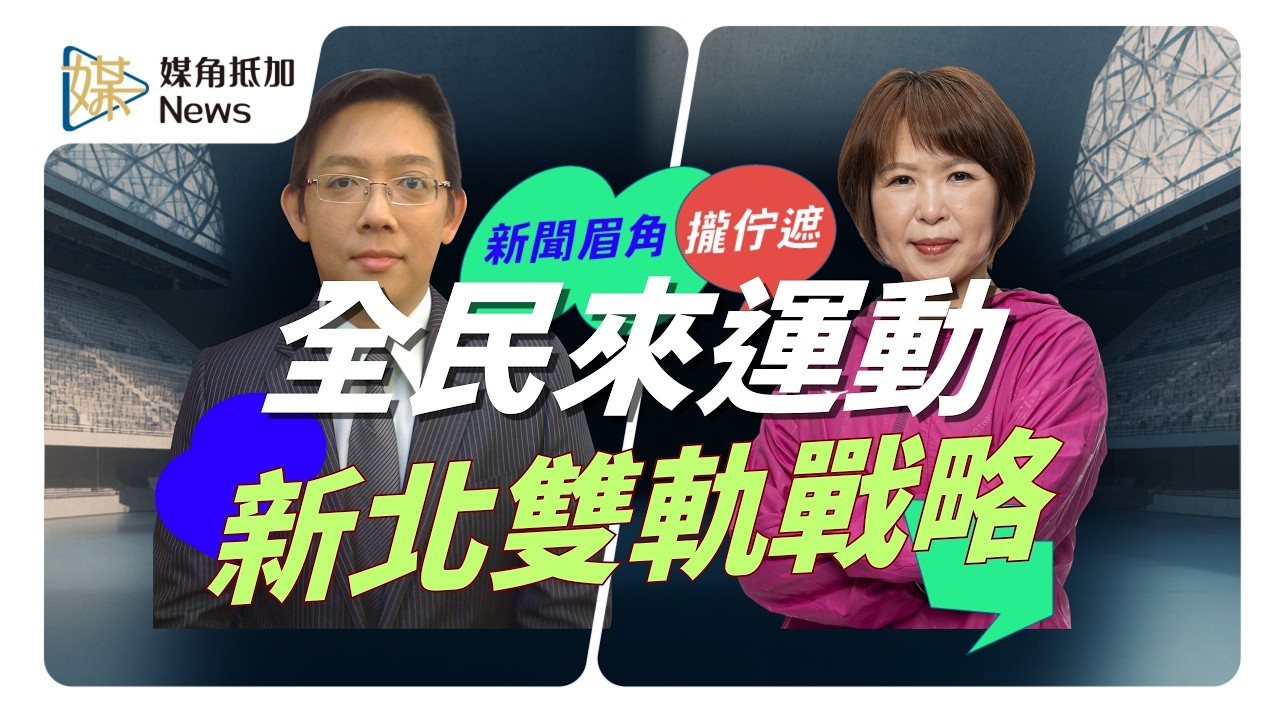 新北運動雙軌戰略 洪玉玲：用運科好場館把選手推向國際 #運動 #運動科學 #大巨蛋 #新北市體育局 #媒角抵加