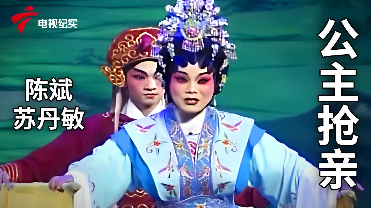 《公主抢亲》完整版，陈斌、苏丹敏主演【剧场连线】粤剧|Cantonese Opera