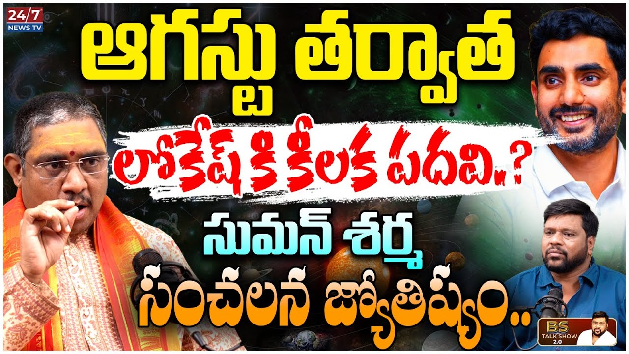 Dr Kaleshwaram Suman Sharma Sensational Horoscope On Nara Lokesh | BS Talk Show | Koluguri