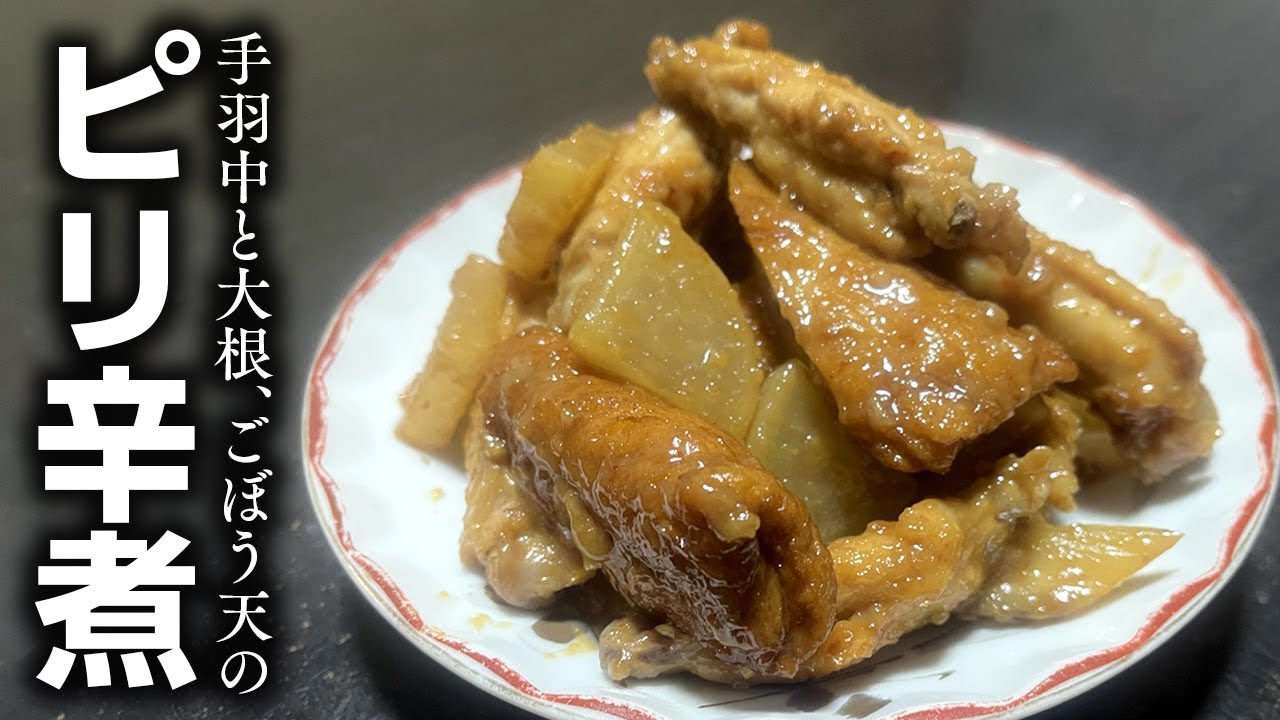 手羽中と大根、ごぼう天のピリ辛煮