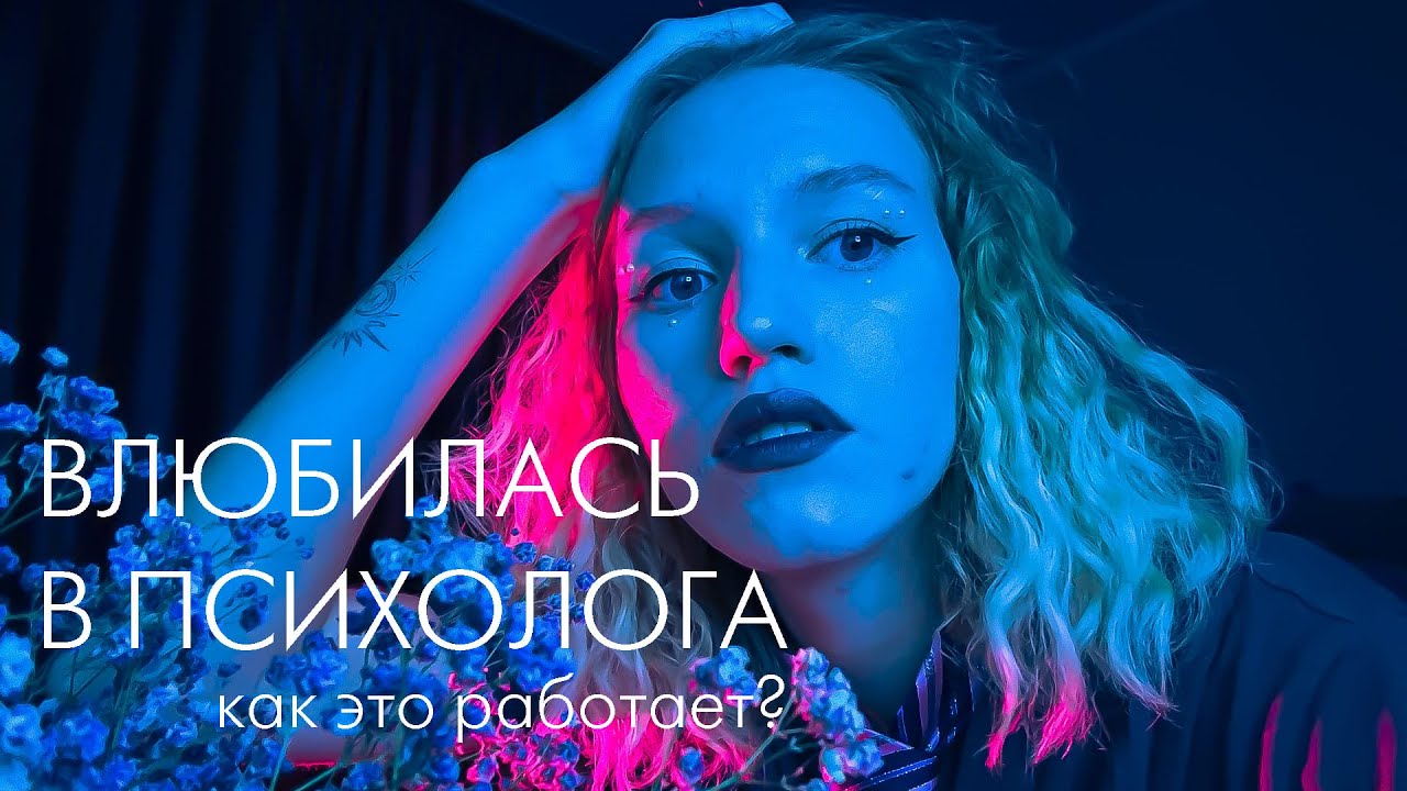 встречаться с психологом - залог хороших отношений?