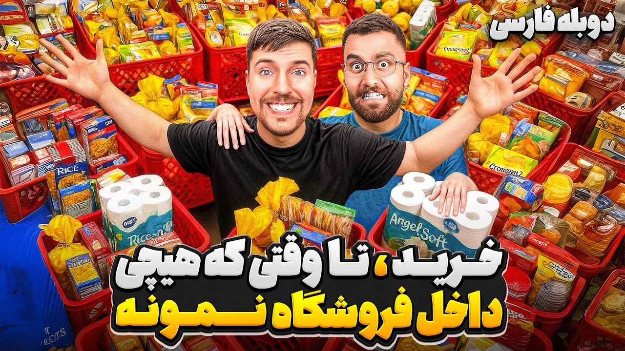 غارت کردن بزرگترین فروشگاه زنجیره ای توسط مستربیست🤫❌ | دوبله فارسی