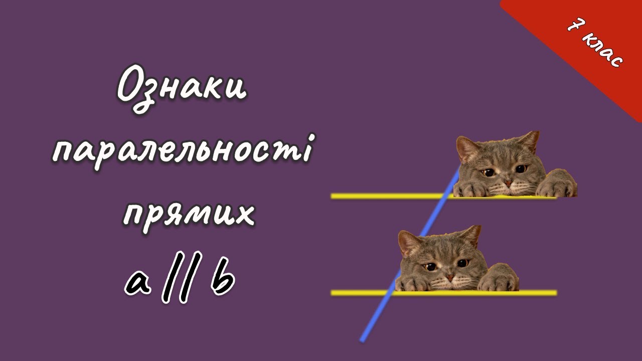 Геометрія 7 - Ознаки паралельності прямих