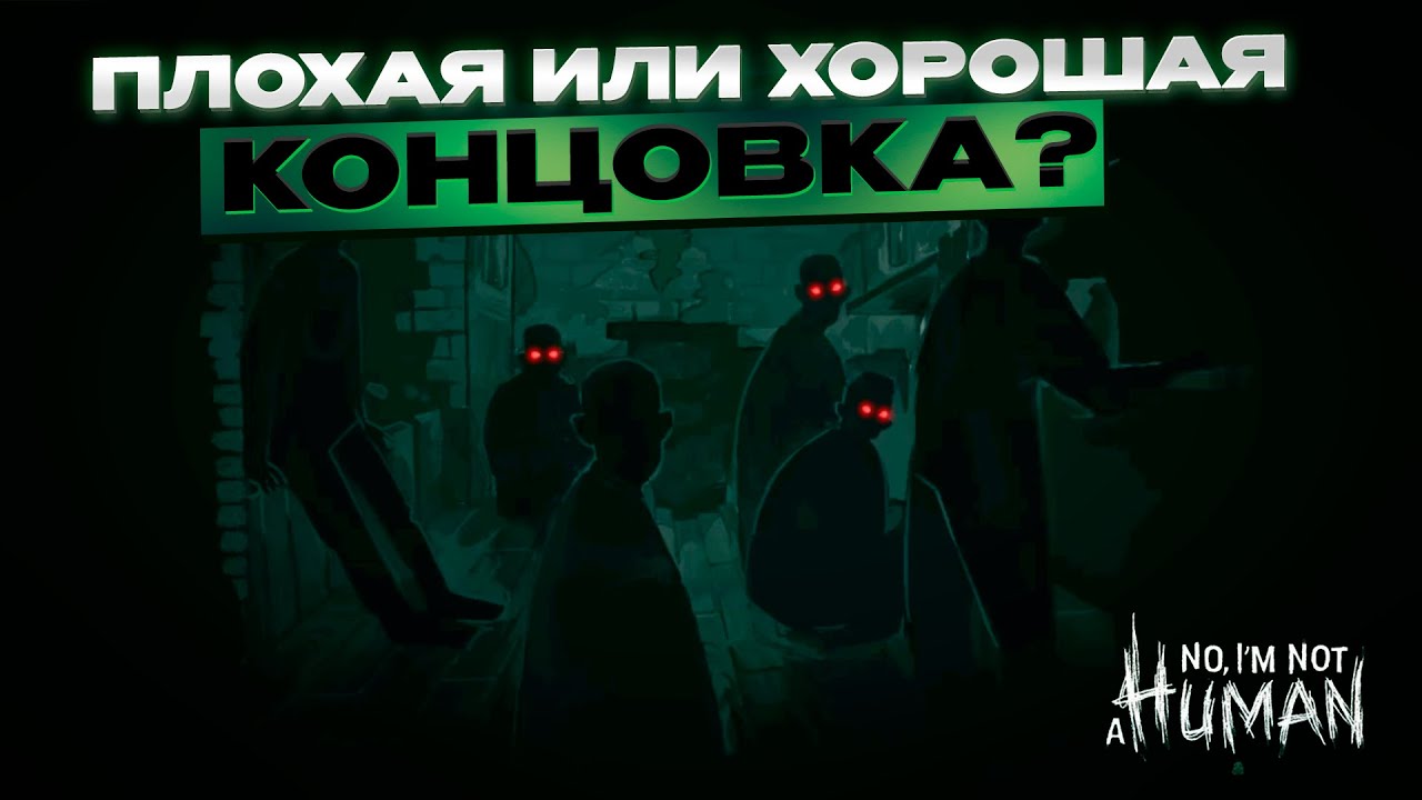 ВОТ И КОНЦОВОЧКА... (No, I’m not a Human #5)
