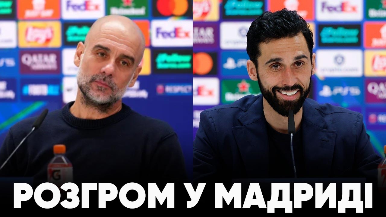 Реал Мадрид 3-0 Манчестер Сіті: Реакція Гвардіоли та Арбелоа на розгром у Мадриді