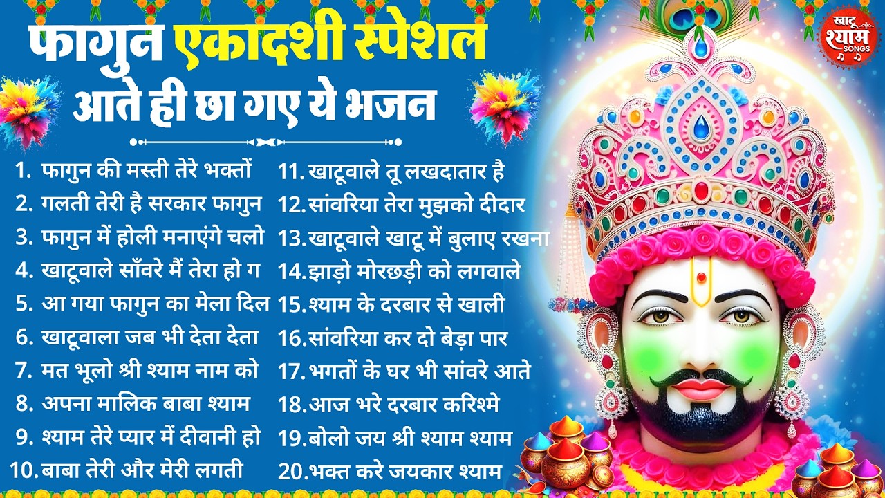 Ekadashi Bhajan | Gyaras Bhajan | Khatu Shyam Bhajan 2026 | एकादशी भजन | Fagun Ekadashi Bhajan 2026