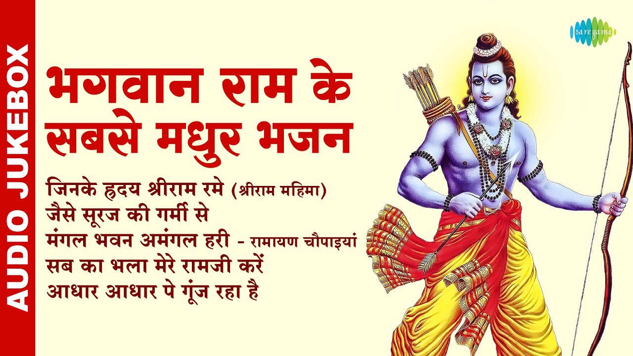#ShriRamBhajan | भगवान राम के सबसे मधुर भजन | Jinke Hriday Shriram Rame | Ram Bhajan