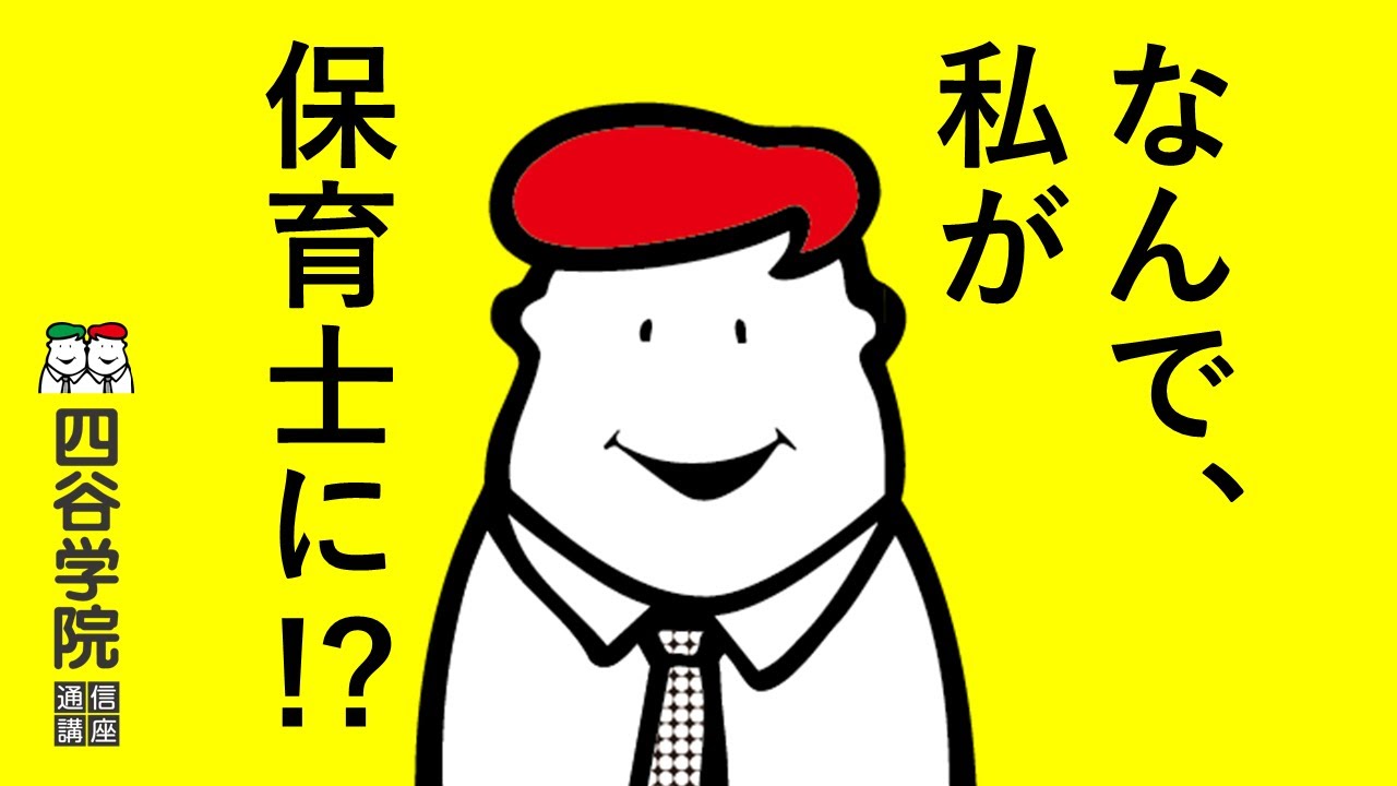 「なんで、私が保育士に！？」四谷学院の「保育士講座」とは？