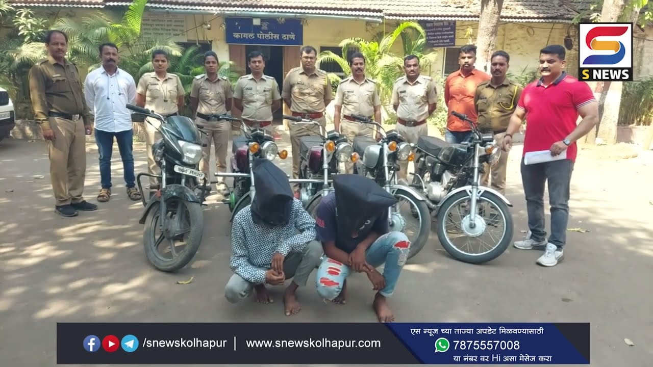 दोघे दुचाकी चोरटे कागल पोलिसांच्या ताब्यात