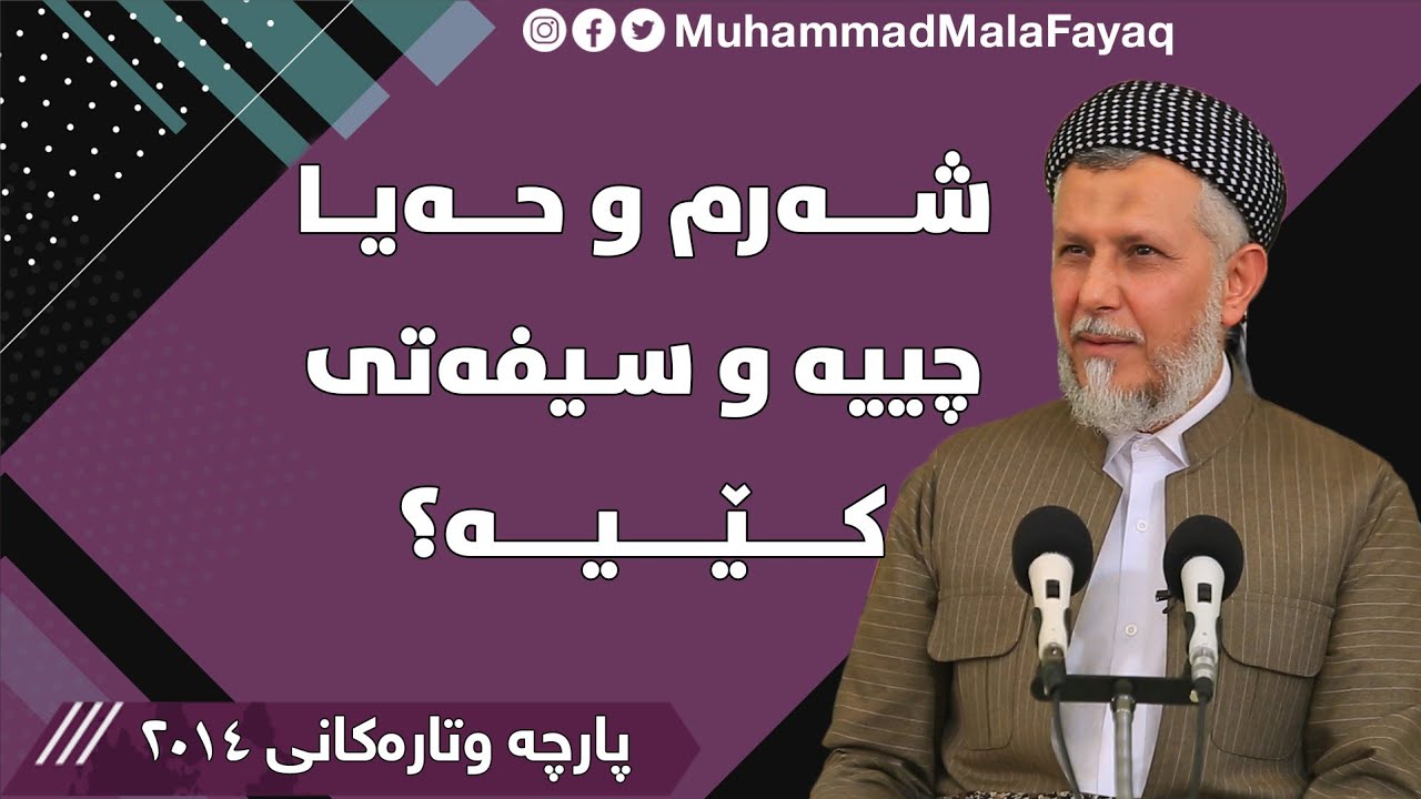 شەرم و حەیا چیە و سیفەتی کێیە؟ - مامۆستا محمد مەلا فائق شارەزوری 46-1