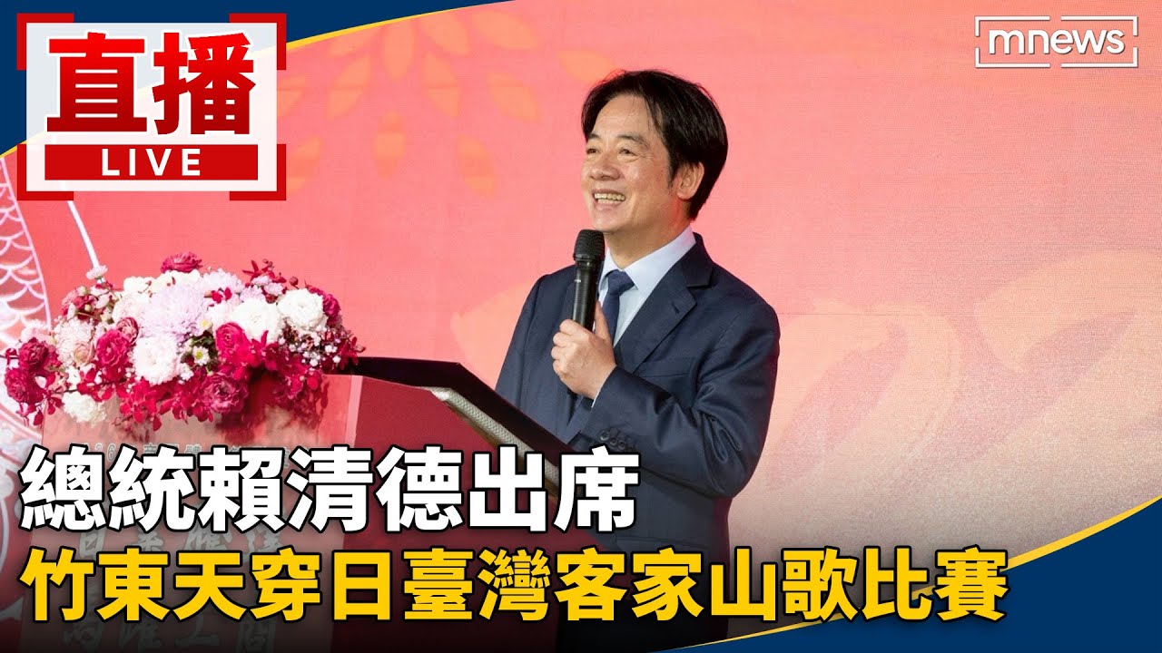 直播／總統賴清德出席　竹東天穿日臺灣客家山歌比賽