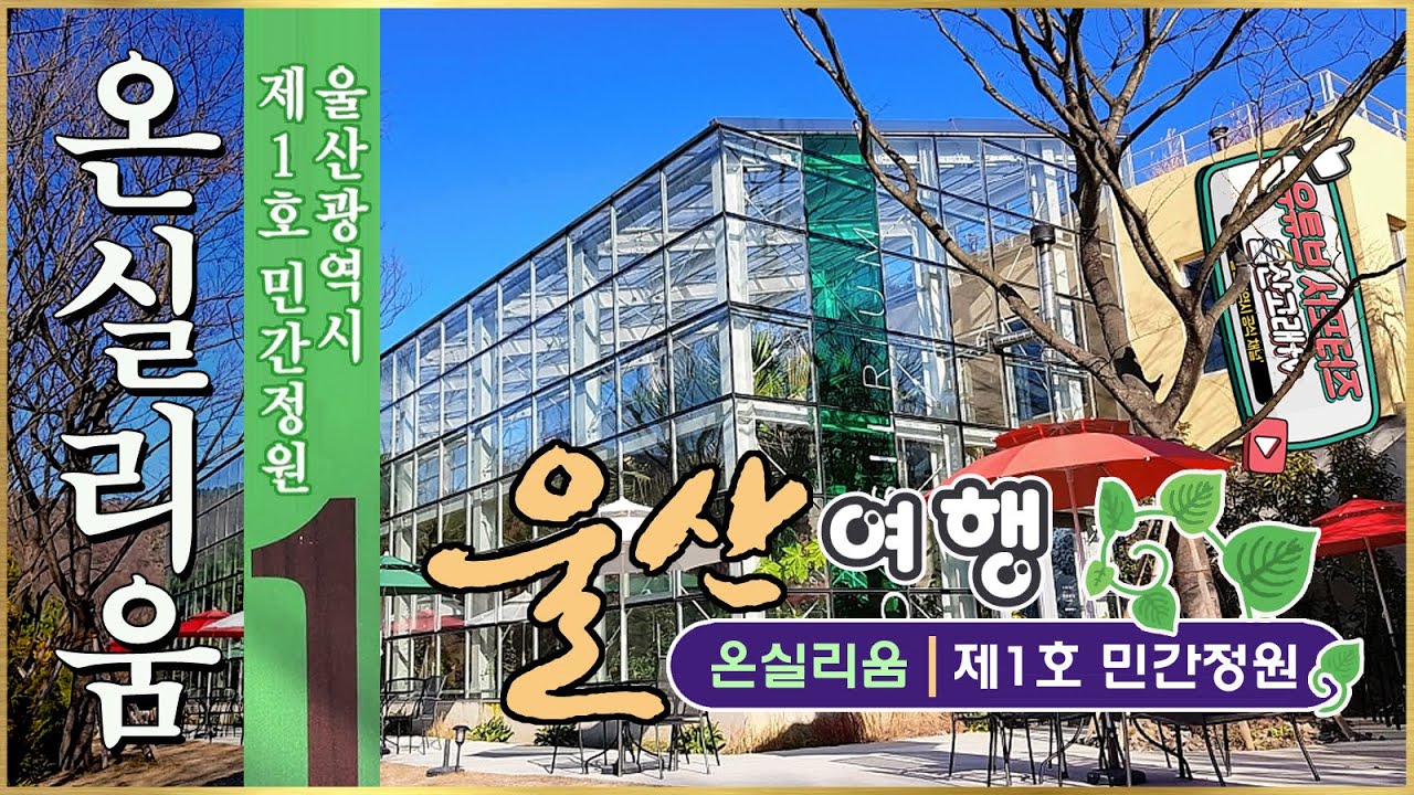 [울산광역시 제1호 민간정원] 온실리움 ONSILRIUM / 울산 울주 / Ulsan Korea