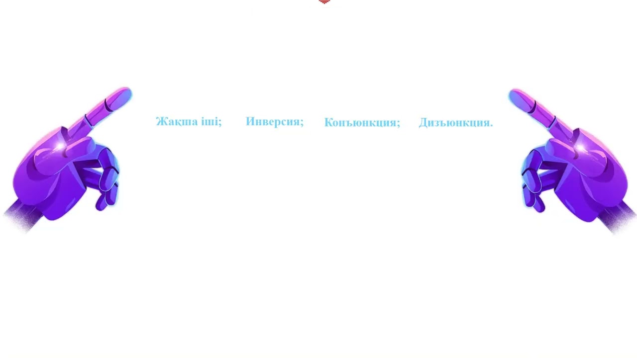 Ақиқат кестесін құру