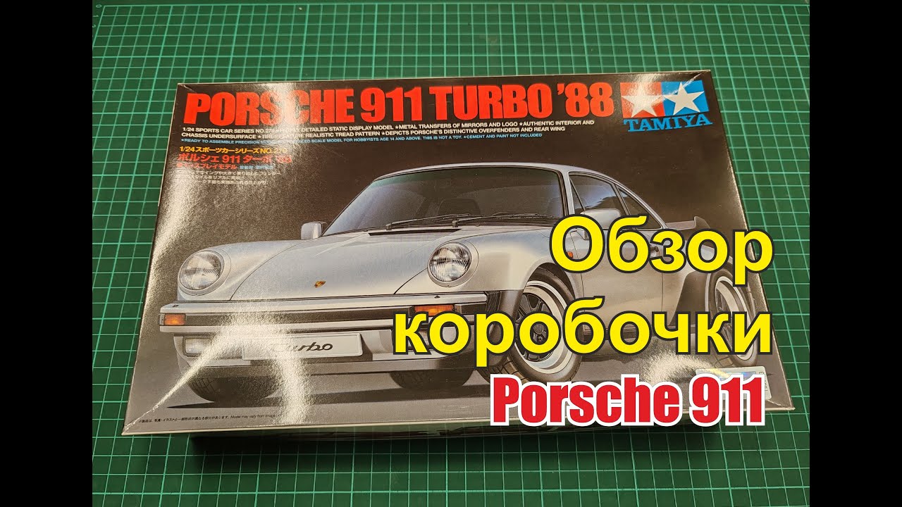 Модель Porsche 911 от компании Tamiya. Обзор коробочки.