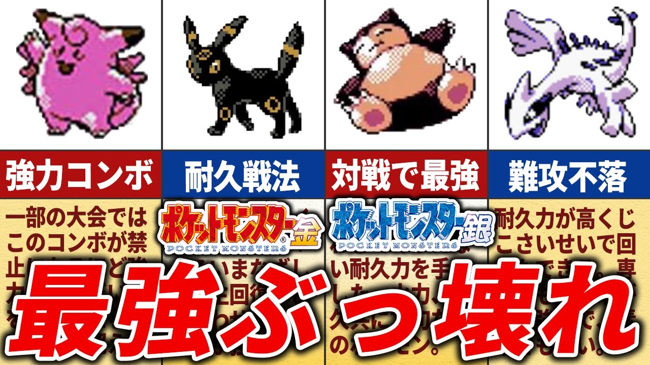 金銀クリスタルで優秀すぎるポケモンランキングTOP15【ポケモン金銀】