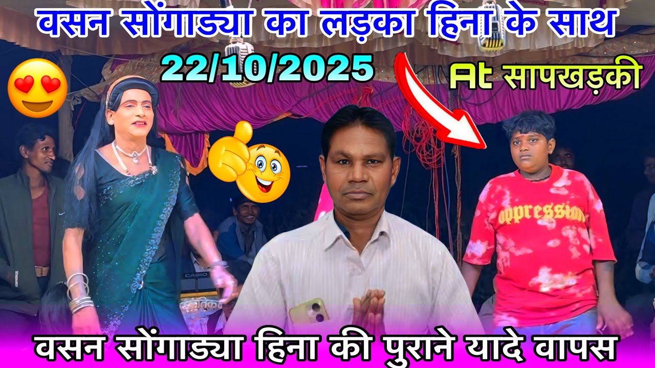 वसन सोंगाड्या हिना की पुरानी यादे वापस 22/10/2025 वसन सोंगाड्या का लड़का हिना के साथ शामा Atसापखड़की
