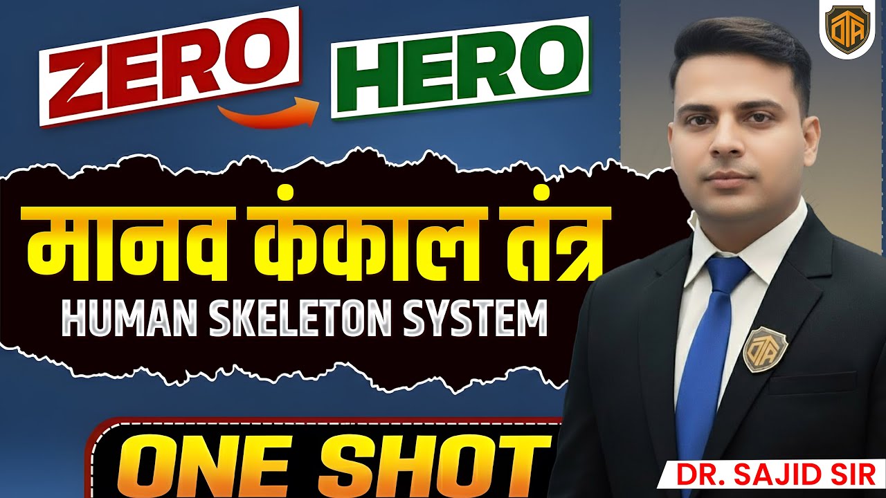 BPSC TRE 4.0 | Bihar Teacher Science One Shot | Human skeletal system | मानव कंकाल तंत्र | Sajid Sir