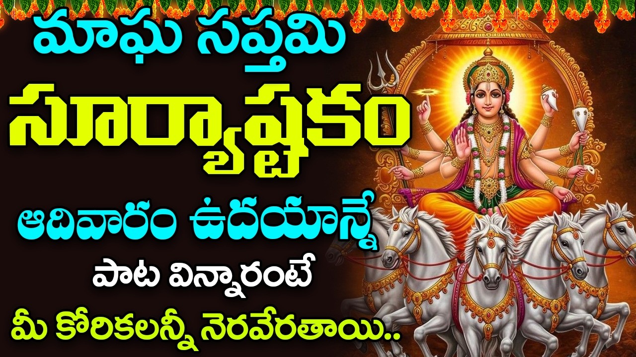 Suryashtakam || Aditya Hrudayam || Lord Surya Bhagavan Devotional Songs || Bhakti Songs