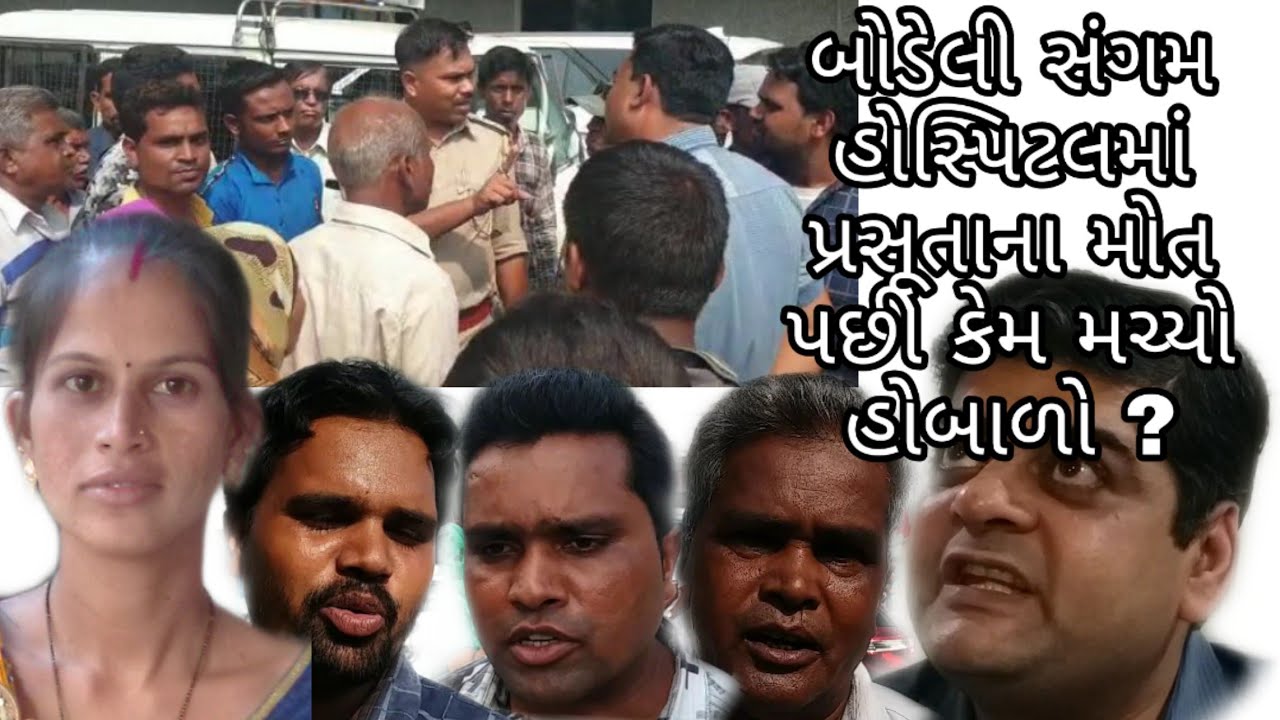 બોડેલી સંગમ હોસ્પિટલમાં પ્રસૂતાના મોત પછી કેમ મચ્યો હોબાળો ?
