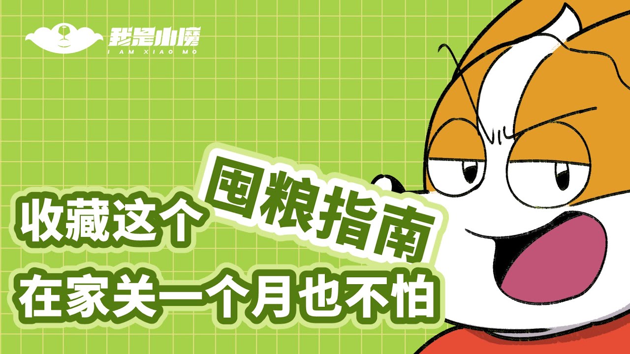 【小魔】收藏这个囤粮指南，在家关一个月也不怕！