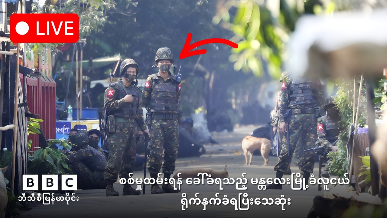 Khit Thit | BBC News | မြန်မာသတင်းဌာန၏ ဖေဖော်ဝါရီ ၁၈ ရက် ရုပ်သံသတင်းအစီအစဉ်