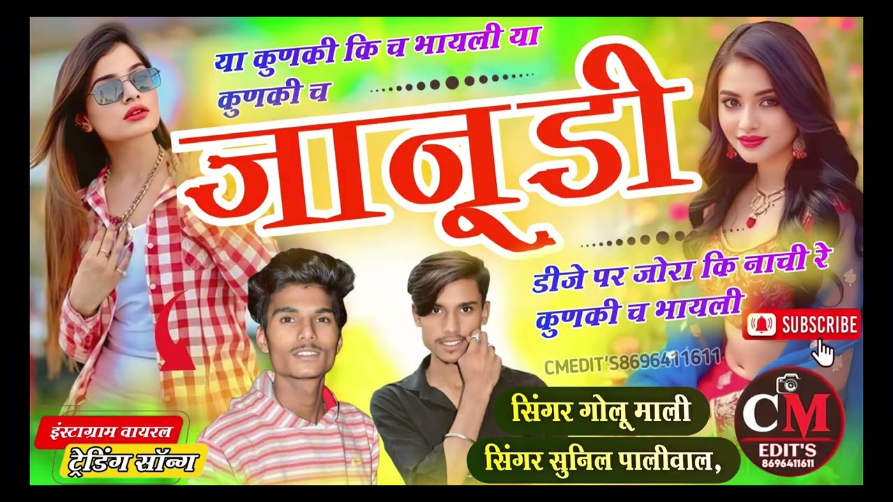 या कुण की च भायली || Ya Kun ki Ch Bhayeli ( 18 ) @chouthmalmeena76 @SingerSunilpaliwal 