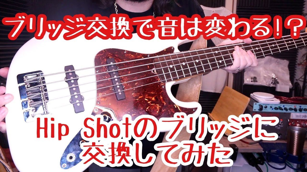 ブリッジで音は変わるか検証してみた！！！【HIP SHOT】