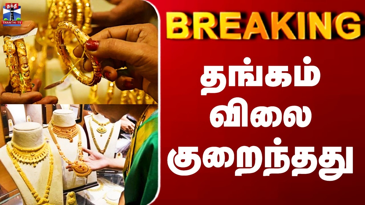 Gold Rate Today | தங்கம் விலை குறைந்தது