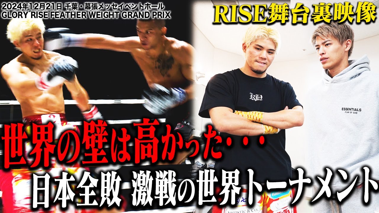 【INSIDE RISE・ #RISE_WS 幕張 前編】　世界の壁は高かった・・・日本全敗・激戦の世界トーナメント｜2024.12.21 #RISE_WS  【OFFICIAL】