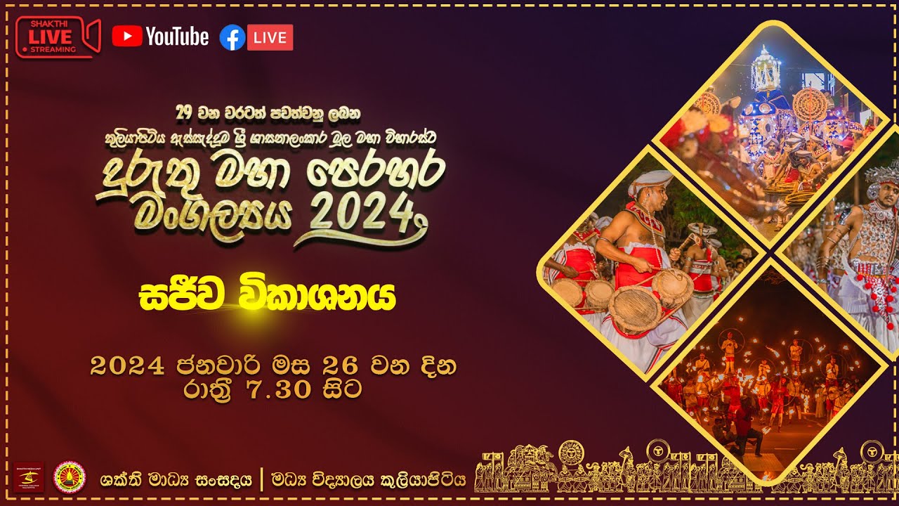 කුලියාපිටිය ඇස්සැද්දුම ශ්‍රී ශාසනාලංකාර මූල මහා විහාරයේ දුරුතු මහා පෙරහර සජීව විකාශය