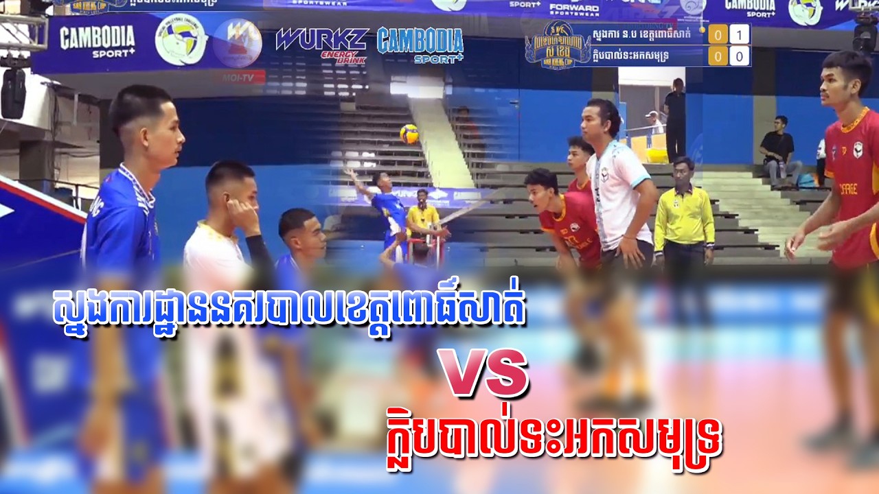ស្នងការដ្ឋាននគរបាលខេត្តពោធិ៍សាត់ VS ក្លិបបាល់ទះអកសមុទ្រ