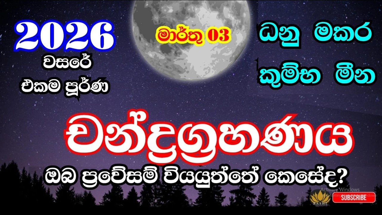 2026  පූර්ණ චන්ද්‍රග්‍රහණයේ බලපෑමෙන් ප්‍රාවේසම් වන්න  ධනු මකර කුම්භ මීන ලග්න #mooneclipse #astrology