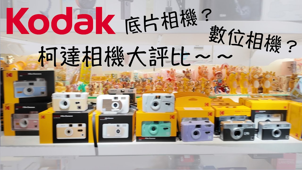 Kodak 柯達 底片相機 數位相機 大評比 ～～ 平價好入手 ‼️ 交換禮物首選 👍 即可拍 拍立得 盲盒相機 復古相機 柯達第一台相機 ⚡️