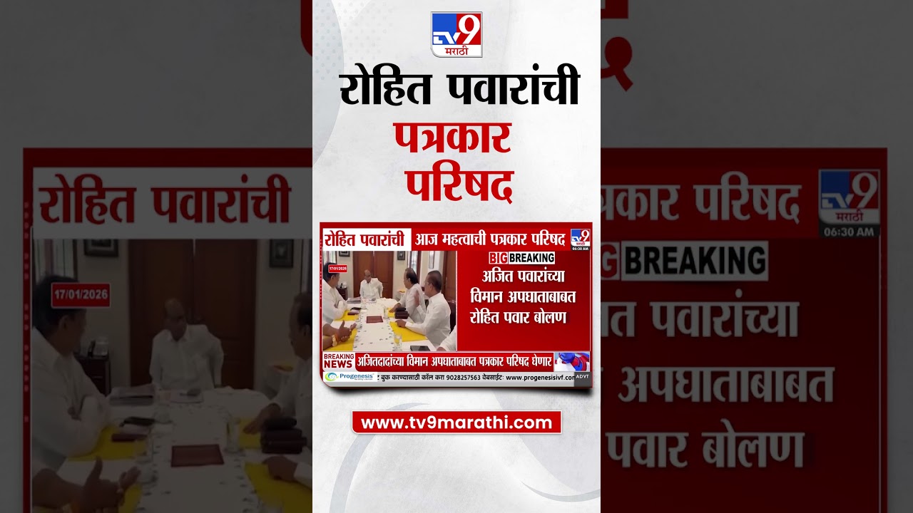 Rohit Pawar यांची आज पत्रकार परिषद, Ajit Pawar यांच्या विमान अपघातावर काय बोलणार?