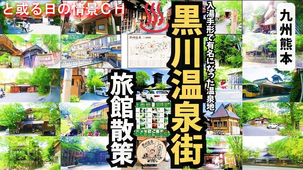 黒川温泉街をぶらり散策。レトロな町並みと秘境感あふれる旅館街を歩いてみた【熊本県阿蘇郡小国町】【温泉街探訪】#温泉街ｴﾘｱ★