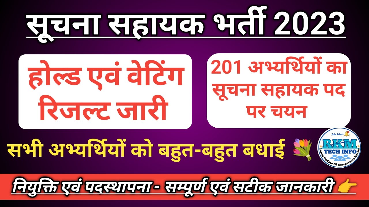Suchna Sahayak Bharti 2023 Pending Result | IA Hold Result | IA Waiting Result out | rkmtechinfo