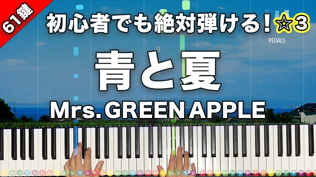 「青と夏」Mrs. GREEN APPLE 映画『青夏 きみに恋した30日』主題歌【初心者でも絶対弾ける！ピアノの弾き方】☆3