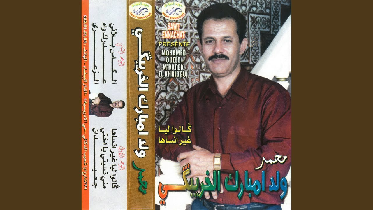 مني نسيتي يا ختي