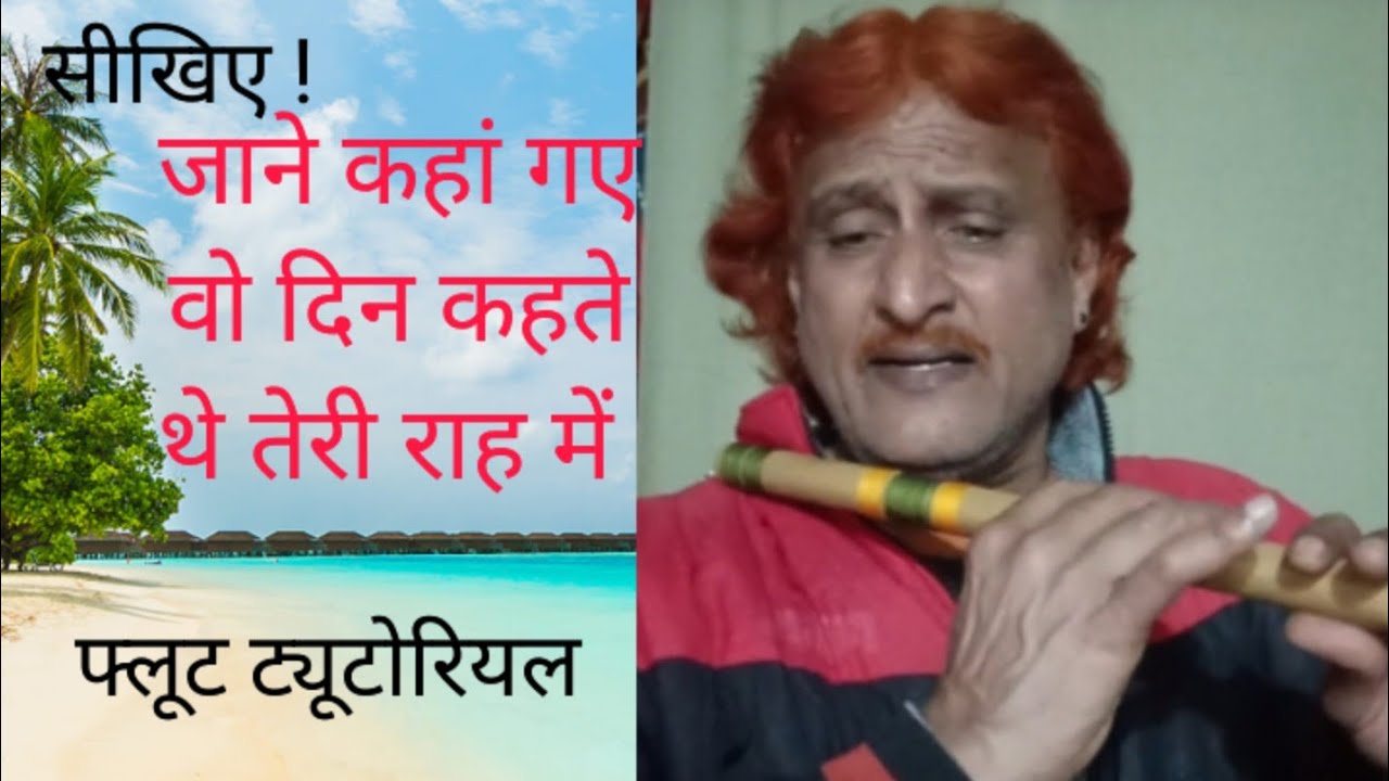सीखिए ! जाने कहां गए वो दिन कहते थे तेरी राह में#sanatan bansuru sanasar 